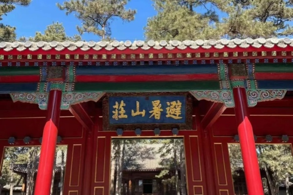 避暑山庄